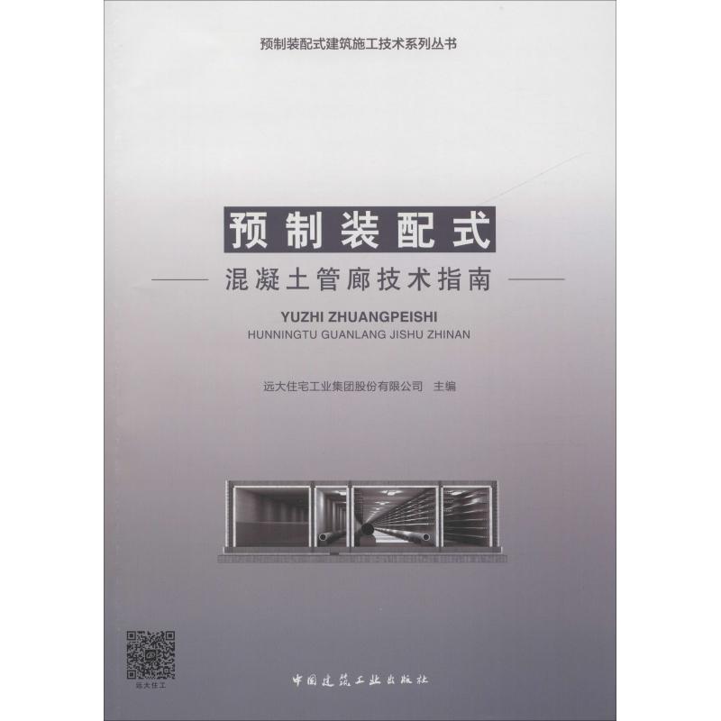 预制装配式混凝土管廊技术指南