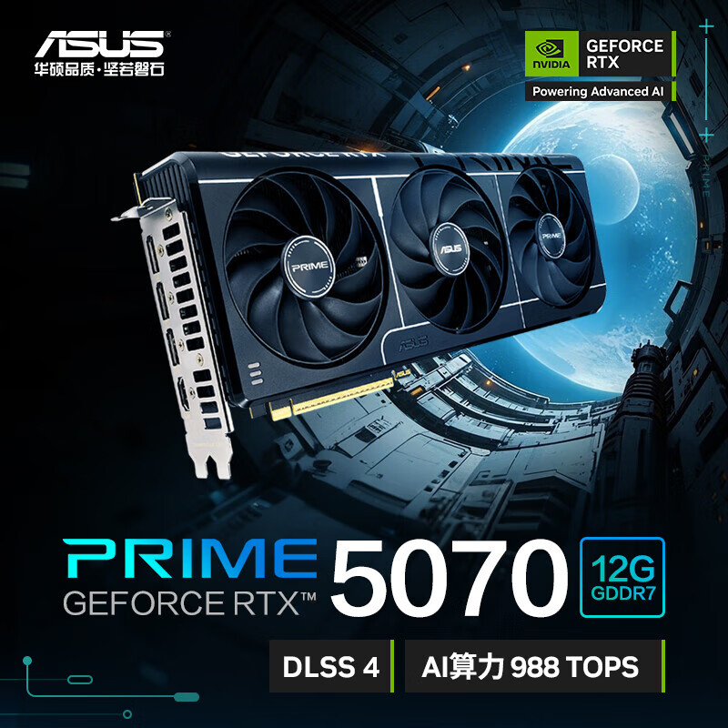 华硕（ASUS）电竞TUF RTX5070/RTX 4070系列游戏显卡 台式 电竞专业显卡 PRIME RTX5070 12G