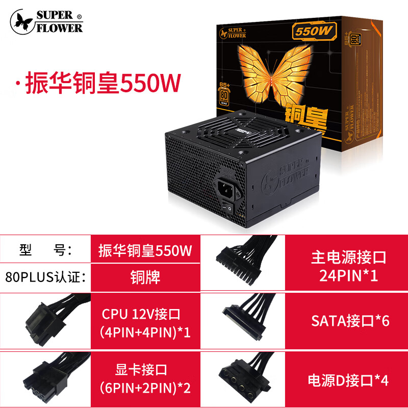 SUPER FLOWER銅牌冰山金蝶550W戰(zhàn)斗版電腦電源臺式靜音HX550 銅皇550W