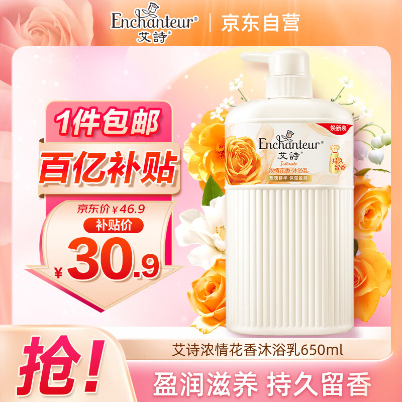 艾诗（Enchanteur）沐浴露 加倍滋润保湿花香沐浴乳女 浓情花香650ml