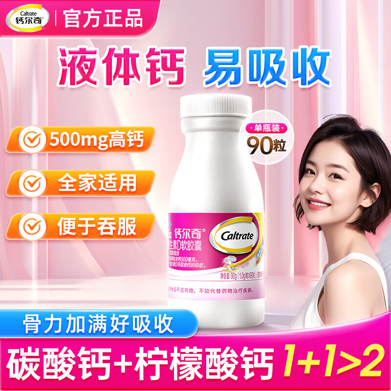 钙尔奇维生素D3软胶囊液体钙成人儿童补钙全家适用90粒 液体钙90粒*1盒【全家适用】