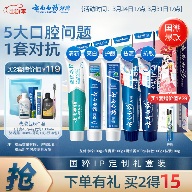 云南白藥牙膏亮白護(hù)齦清新口氣祛漬5效護(hù)口成人牙膏國(guó)粹禮盒套裝5支500g