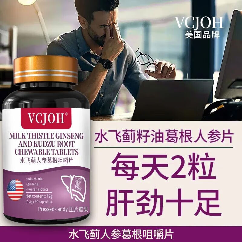 VCJOH美国品牌奶蓟草护肝片水飞蓟人参葛根养咀嚼片护肝脂肪肝熬夜加班 3瓶【抽烟喝酒肝火旺盛，选它】