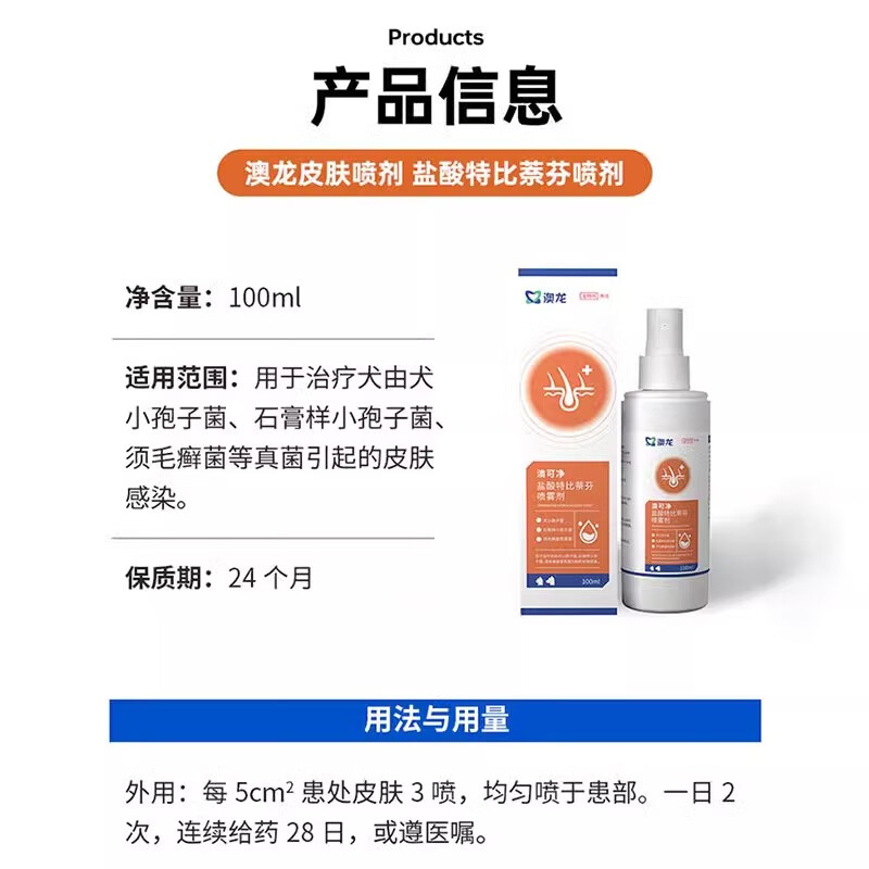 澳龙【顺丰】澳龙宠物盐酸特比萘芬喷雾剂狗狗猫咪真菌感染猫藓喷剂 100ml*1瓶