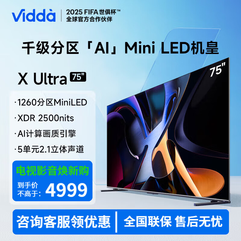 Vidda 75英寸 X75 Ultra 海信电视 1260分区Mini LED 2500nits 4+64G 智能液晶平板游戏电视机 75英寸 海信Vidda X75 Ultra