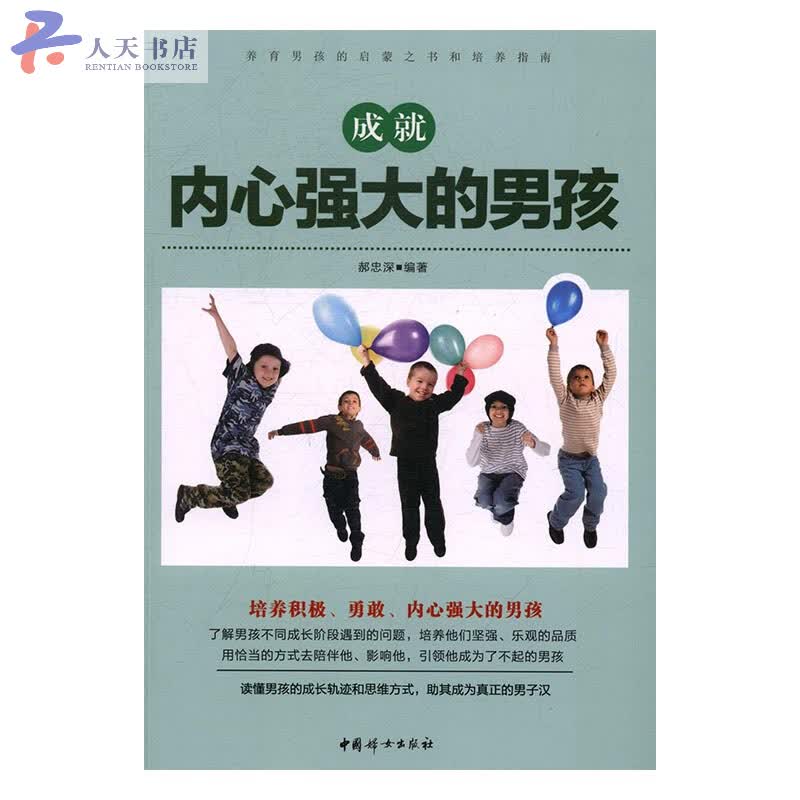 成就内心强大的男孩 育儿/家教 郝忠深编著 中国妇女出版社 9787512713864