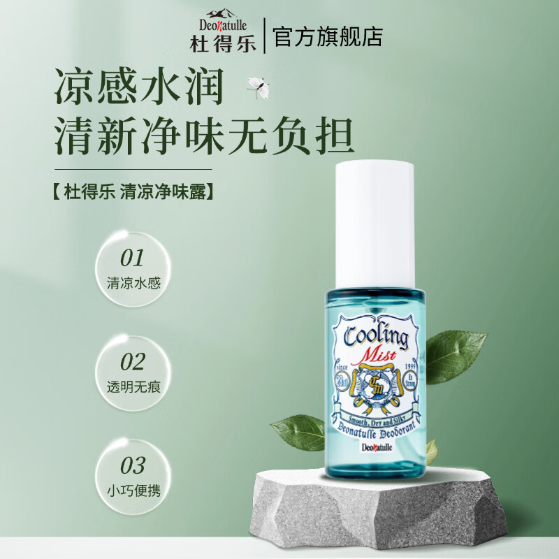 杜得乐清凉净味露男女腋下干爽净味祛臭止汗露止汗喷雾28ml