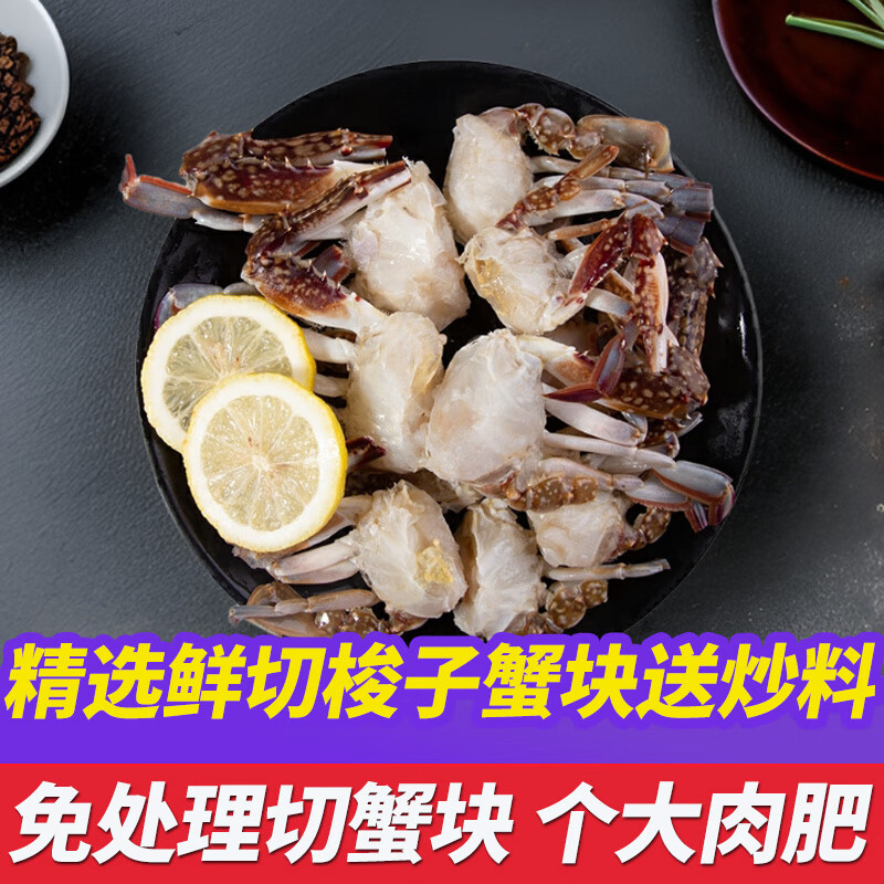 鮨京【JD物流】连云港梭子蟹活冻螃蟹肉母蟹公蟹飞蟹切块白蟹海鲜水产 梭子蟹块4份【450g/份】
