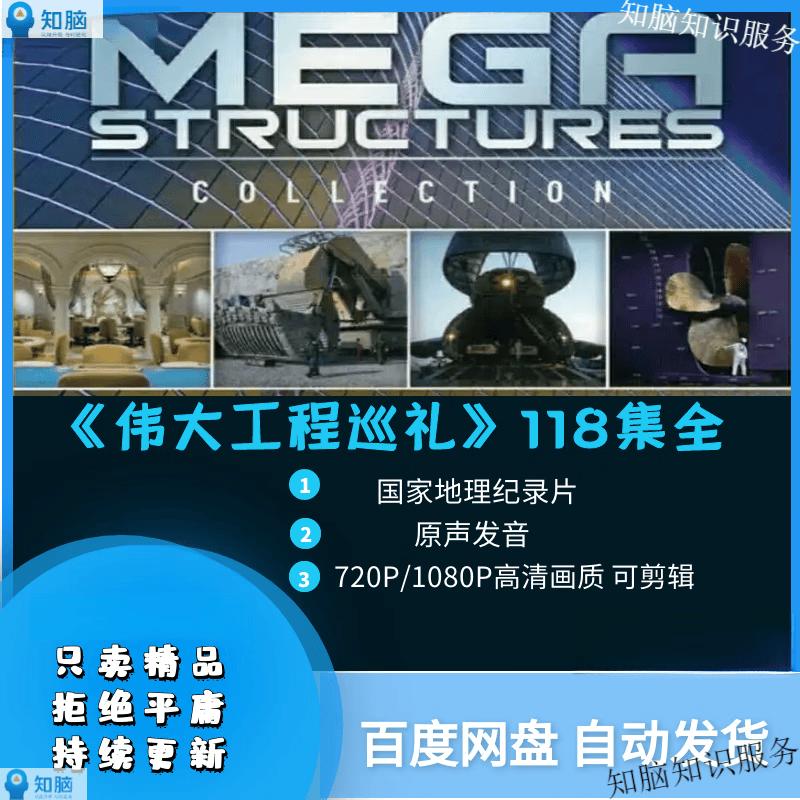 伟大工程巡礼 地理纪录片短视频解说素材135纪录片 网盘发货