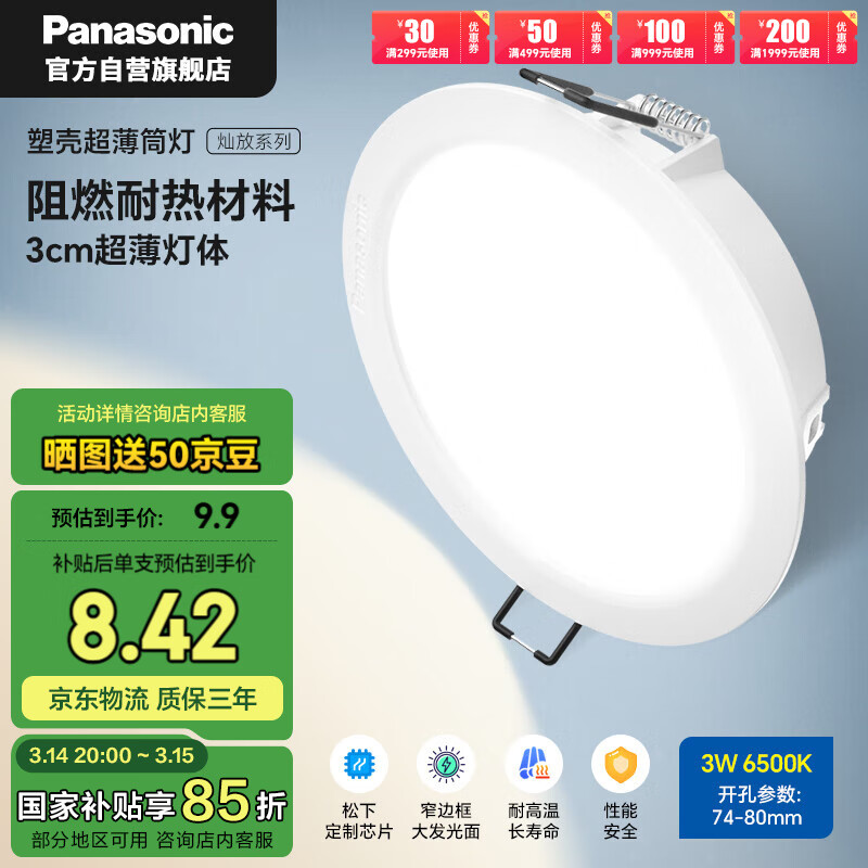 松下（Panasonic）led筒燈射燈嵌入式客廳超薄耐高溫孔燈 3瓦6500K冷光 孔74-80mm