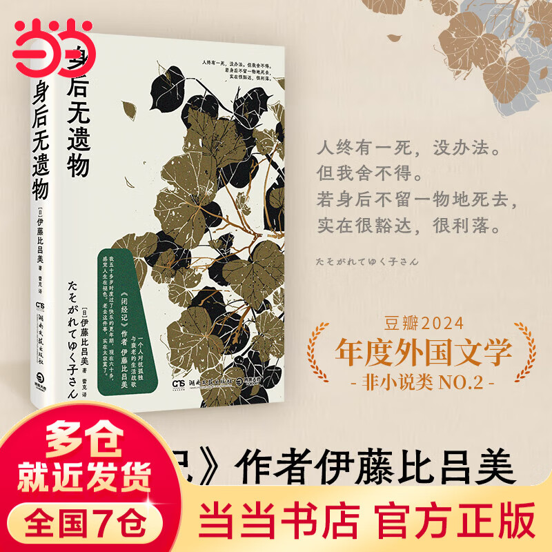 【当当 正版包邮】身后无遗物 伊藤比吕美 一个人对抗孤独与衰老的生活战歌 另著闭经记、初老的女人等作品
