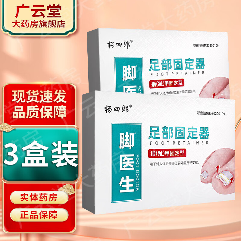 腳醫(yī)生足部固定器矯正器正甲貼輔助治治療指趾支撐楊四郎GF 3盒裝