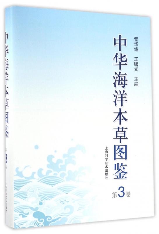 中华海洋本草图鉴(第3卷)(精)