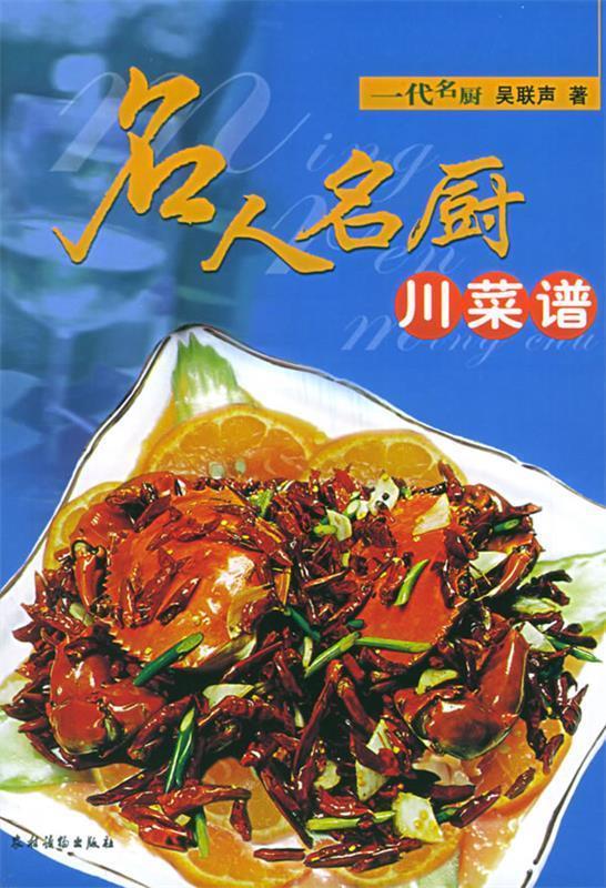 名人名厨川菜谱 吴联声 著【正版书】