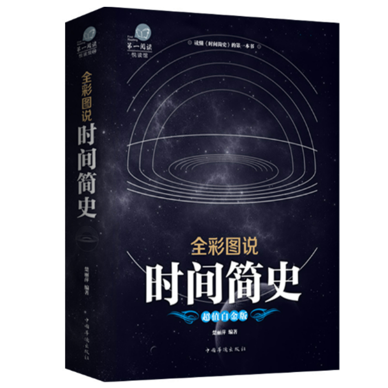 【包邮】时间简史 彩图全解版科普读物霍金阐述量子宇宙大爆炸的起源与归宿简史图书籍