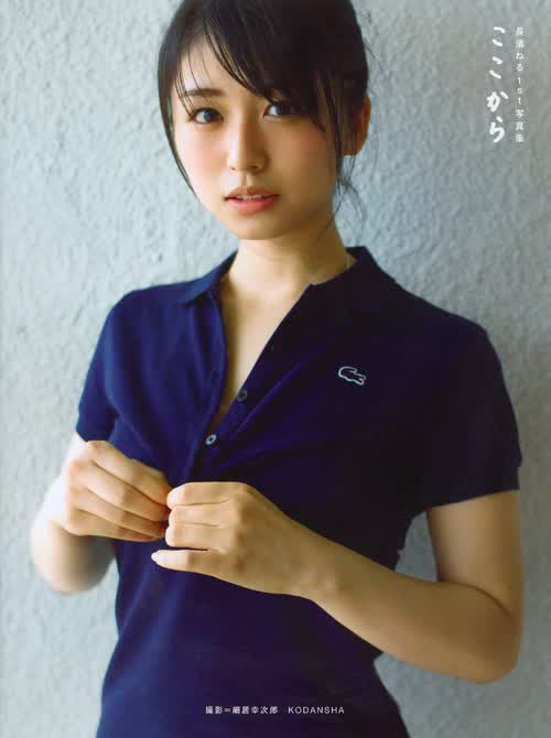 长滨祢留写真集長濱ねる１ｓｔ写真集 ここから