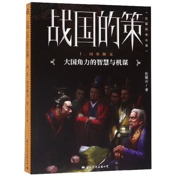 战国的策(Ⅰ同室操戈)