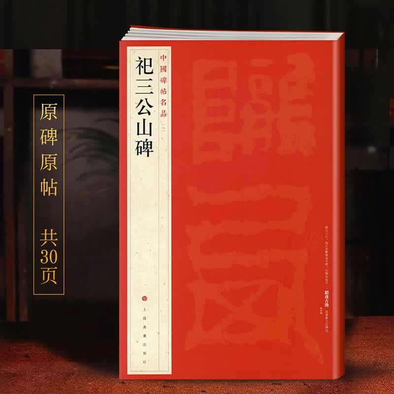 中国碑帖名品【八】祀三公山碑 正版原碑帖 附释文注释 繁体旁注 临摹篆书书法毛笔字帖 上海书画出版社