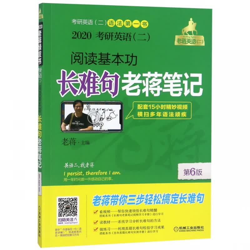2020考研英语<二>阅读基本功长难句老蒋笔记(第6版)