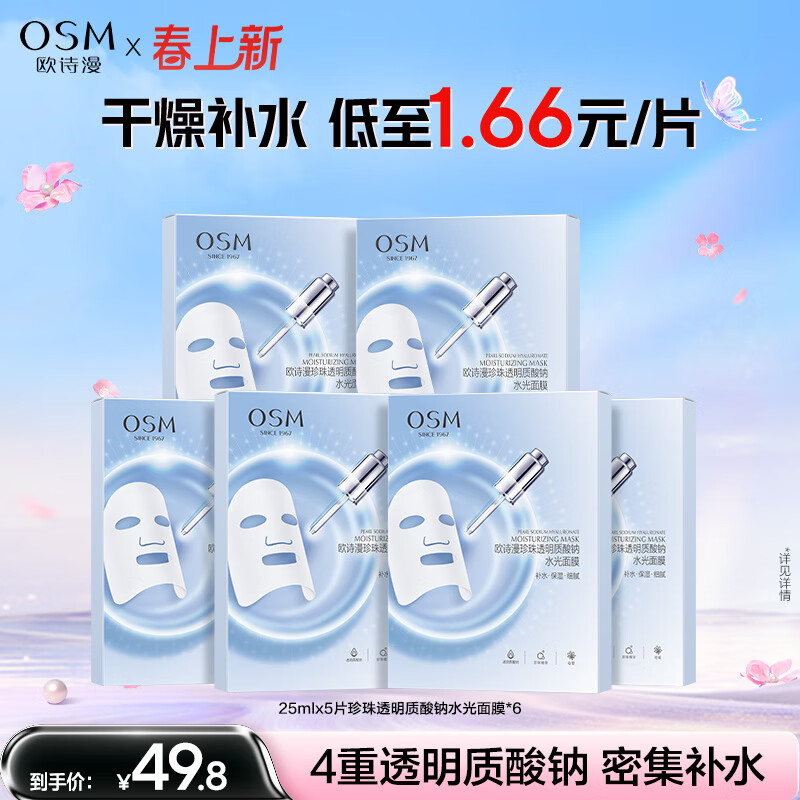 欧诗漫珍珠透明质酸钠水光补水面膜保湿滋润 30片