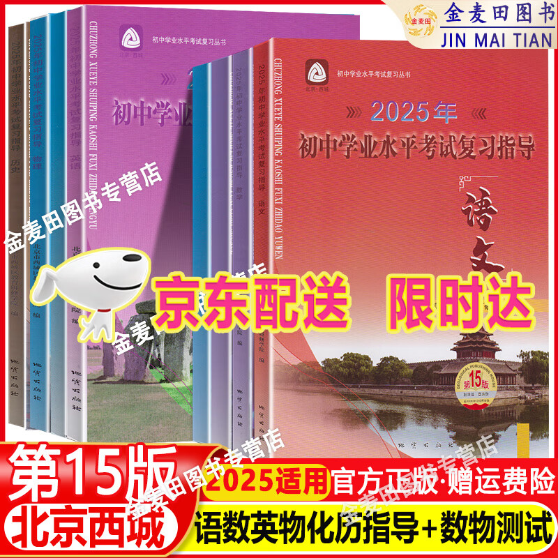 现货2025新北京西城学习探究诊断初中学业水平考试复习指导 语文数学英语历史物理化学六科+数学物理复习测试共8本 第15版 十五版 学探诊地质出版社 语文数学英语历史物理化学+数学物理复习测试