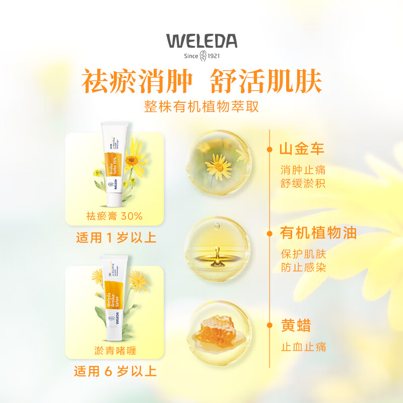 Weleda维蕾德山金车淤青膏儿童成人跌打磕碰摔伤去紫消肿淤血淤青舒缓膏德国进口 山金车30%淤青膏25g（适用1岁+）
