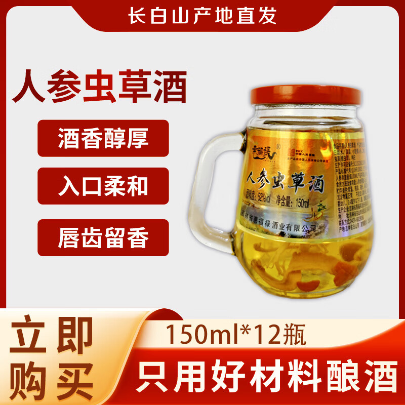 惠福禄人参酒 人参枸杞灵芝酒 酒 52度 150mL 12瓶 人参虫草酒