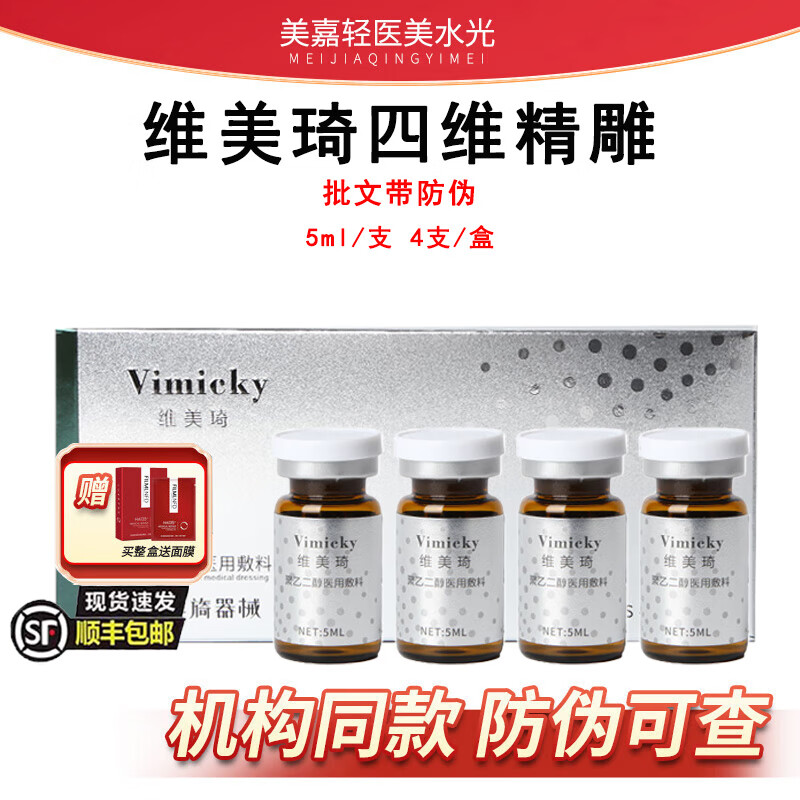 维美琦维美琦四维精雕小v脸提拉改善皮肤松弛提升SK黑金九维精雕水光 维美琦四维精雕面部5ml*4支/盒