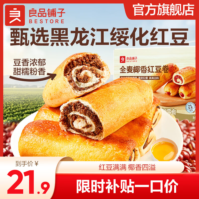 16.9亓 良品铺子 全麦椰香 红豆巻面包800g - 线报酷