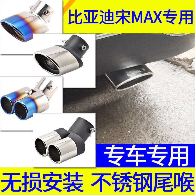 海奕心18 19款比亞迪宋MAX尾喉專用不銹鋼排氣管改裝裝飾尾氣罩汽車用品 基礎(chǔ)-高亮款
