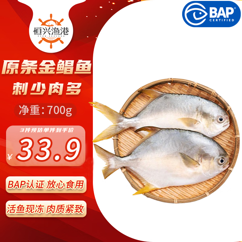恒兴食品 原条金鲳鱼700g/共2条装 BAP认证海鲜生鲜深海鱼火锅食材