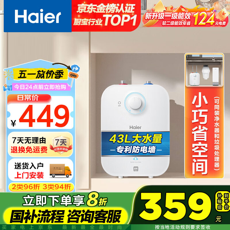 海尔（Haier）【EC6.6FA】6.6升电热水器小厨宝 一级能效 国家补贴20% 2200W速热 家用厨房小型 储水式长效保温