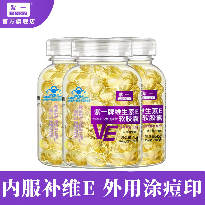 紫一维生素e软胶囊补充维生素E内服外用ve涂脸涂痘印 100粒/瓶 【买2送1到手3瓶】补充维E
