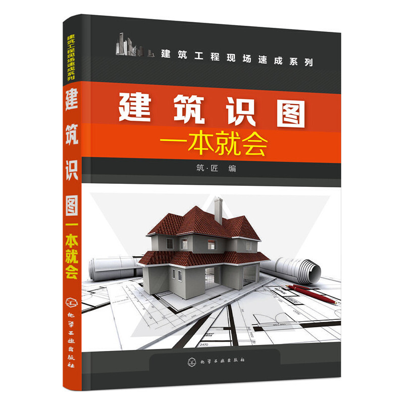 建筑识图一本就会/建筑工程现场速成系列