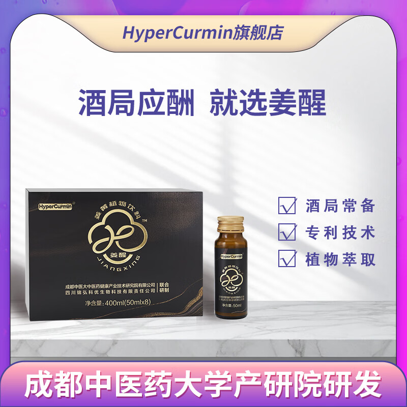 HyperCurmin姜醒超級姜黃素葛根枳椇子非醒酒解酒飲料口服液應酬酒局緩解不適 1盒（8支*50ml）