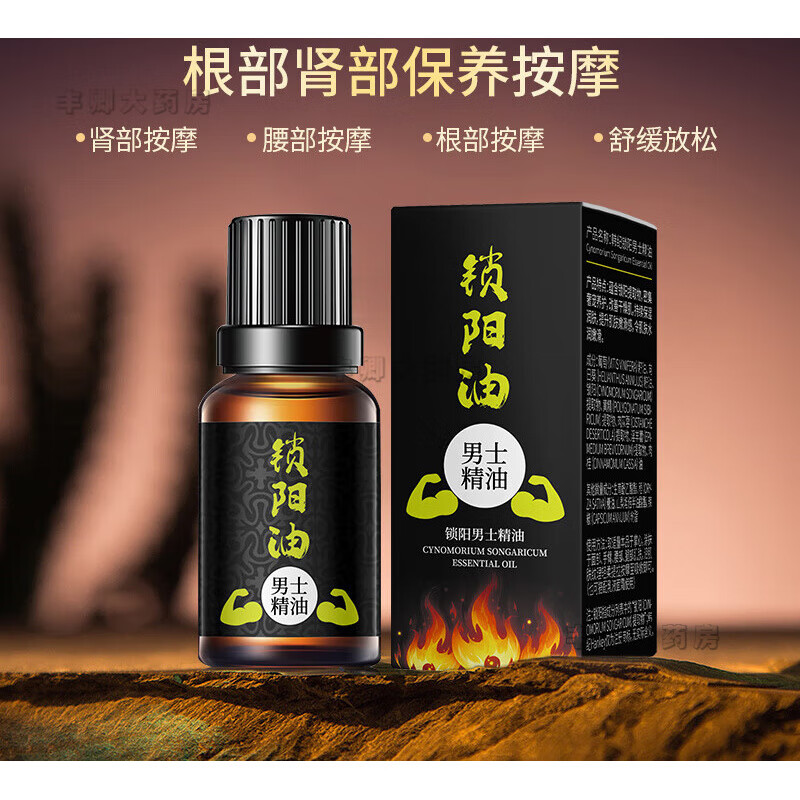 男性精油私处保健锁阳男士精油10ml私处按摩养生滋养舒缓根部海绵护理