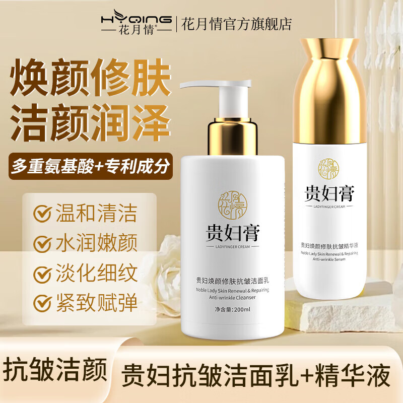 花月情贵妇抗皱洗面奶提拉紧致补水保湿深层清洁控油祛痘洁面温和不紧绷 2件套 360g 【精华水120g+洗面奶200g】
