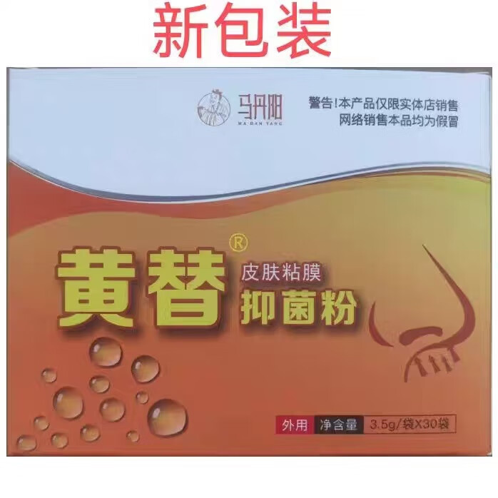马丹阳黄替粉流黄涕鼻窦鼻干痒鼻炎儿童 黄替粉二盒