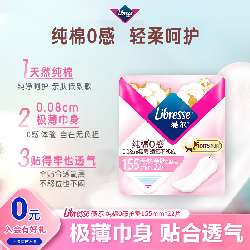 薇尔【品牌直供安心品质】纯棉0感极薄卫生护垫155mm*22片 卫生巾