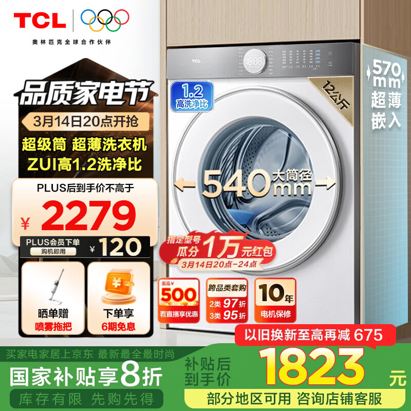 TCL12KG超级筒T7H超薄滚筒洗衣机 1.2洗净比 精华洗 540mm大筒径 超薄全嵌 以旧换新 洗衣机全自动 G120T7H-D