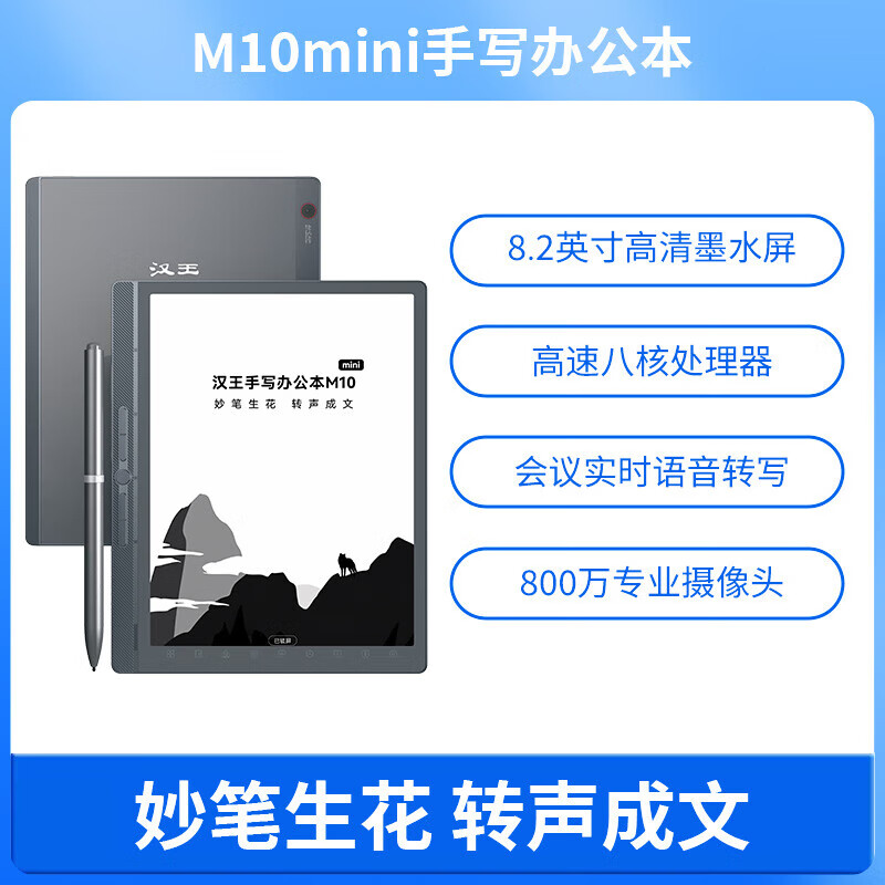 汉王（Hanvon）【重磅新品】【自带原装皮套】汉王M10mini手写智能办公本墨水屏电纸书电子笔记本记事本电子书阅 M10mini手写办公本( 4G+64G)+自带保
