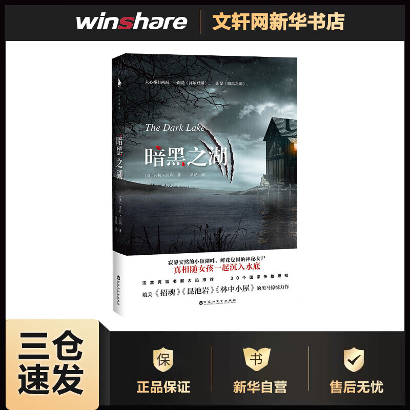 暗黑之湖 (澳)莎拉·贝利(Sarah Bailey) ;吴超 译 书籍