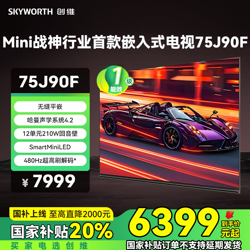 创维（Skyworth）电视75J90F 嵌入式电视 480Hz超高刷 Smart MiniLED 哈曼声学系统 12单元发声 8核芯片