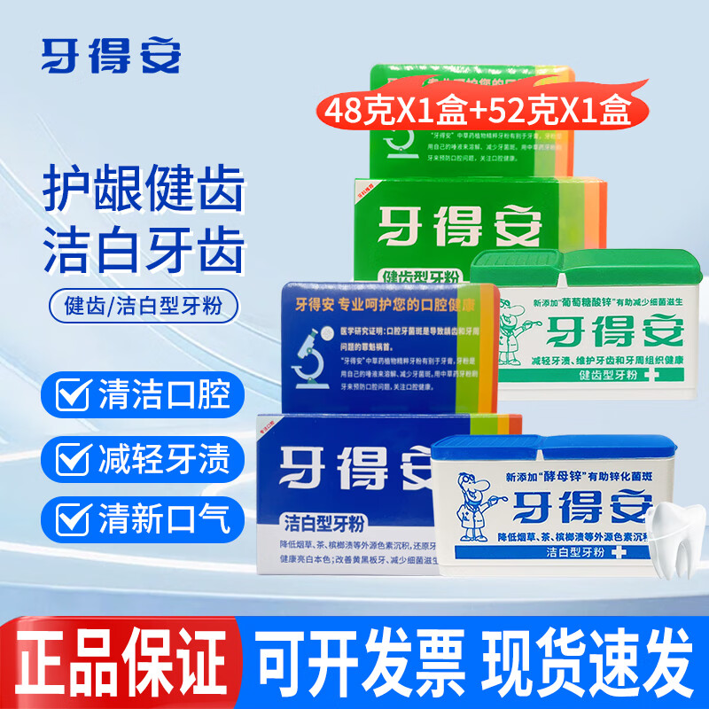 牙得安健齒型牙粉減輕牙漬健康牙齦潔白型牙粉茶漬煙漬軟垢牙黃清新口氣 潔白型48g*1盒+健齒型52g*1盒