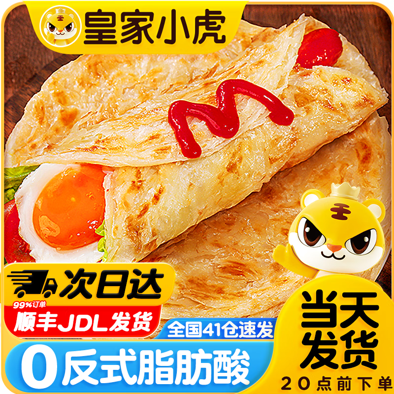皇家小虎手抓饼面皮原味早餐半成品速食懒人食品生鲜儿童家庭装学生商用 – 仅售￥31.98！