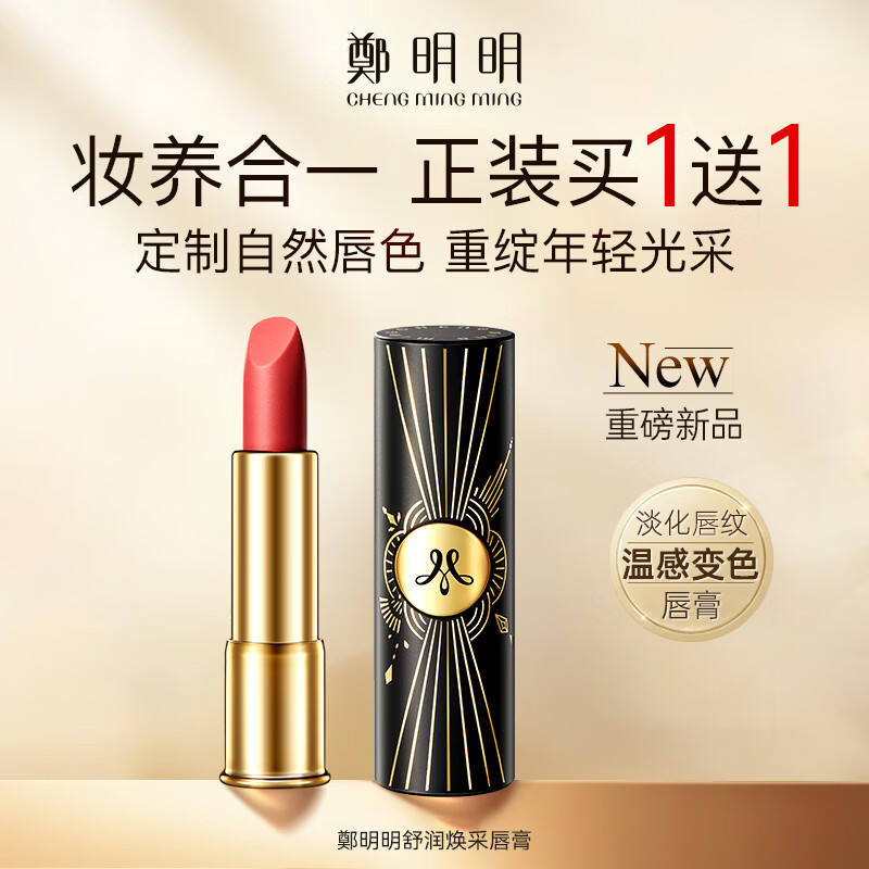 鄭明明【全新单品】舒润焕采温感变色唇膏口红紧致抗皱舒缓唇部女 3.5g*2支  【98%选择更实惠】