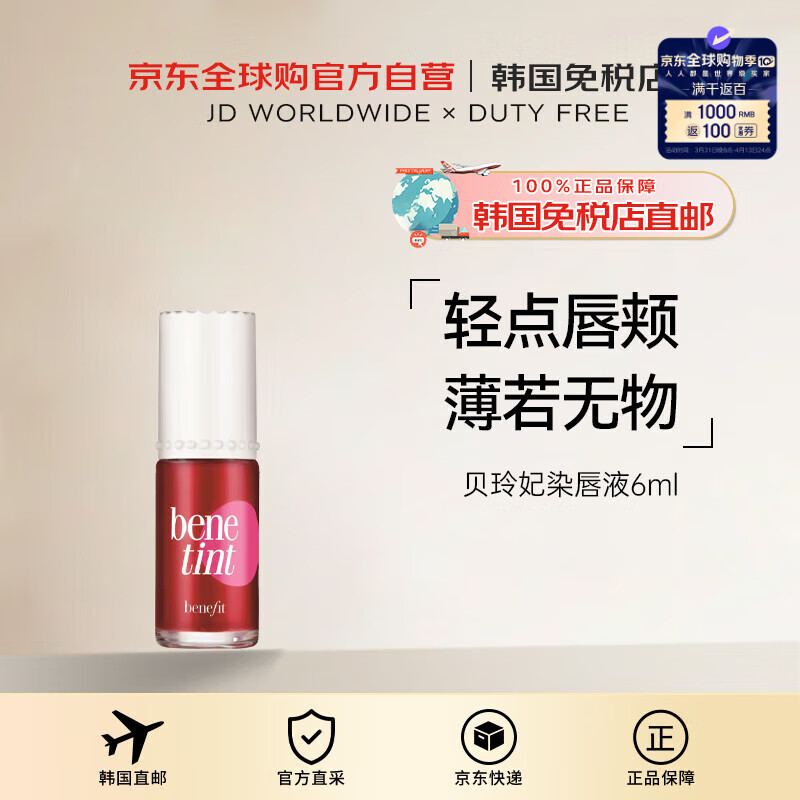 Benefit【韓國直郵】貝玲妃Benetint 染唇液兼腮紅6ml送禮婦女節(jié)