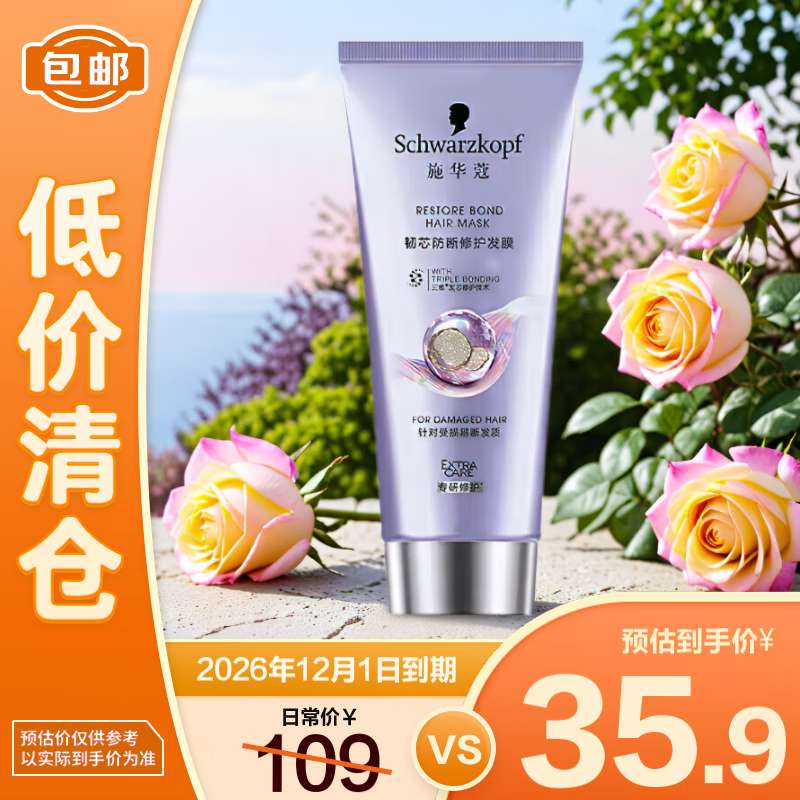 施华蔻（Schwarzkopf）韧芯防断修护发膜 200mL【临期清仓】