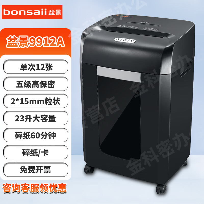 盆景（bonsaii） 9905A碎纸机 5级高保密大容量办公用多功能颗粒状米粒状电动粉碎机 99系列 12张 60分钟 23L2*15纸卡盆景9912A