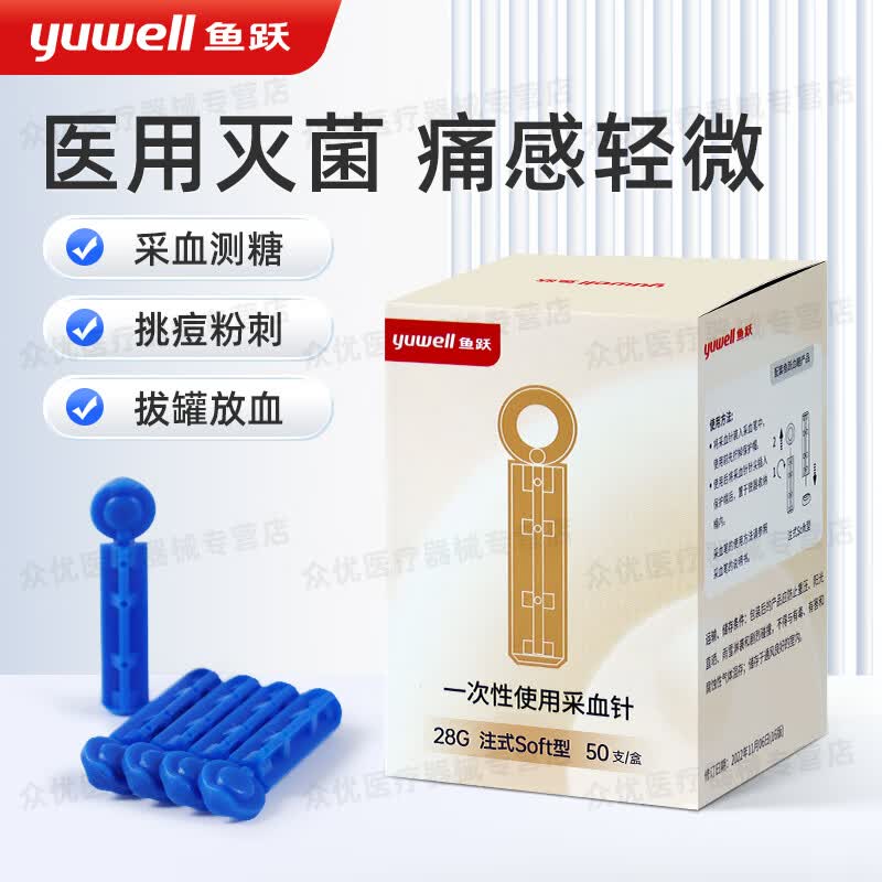鱼跃一次性采血针 医用测血糖采血针28G拔罐刺络放血泄血针挑痘针粉刺 【50支】1盒+50棉片